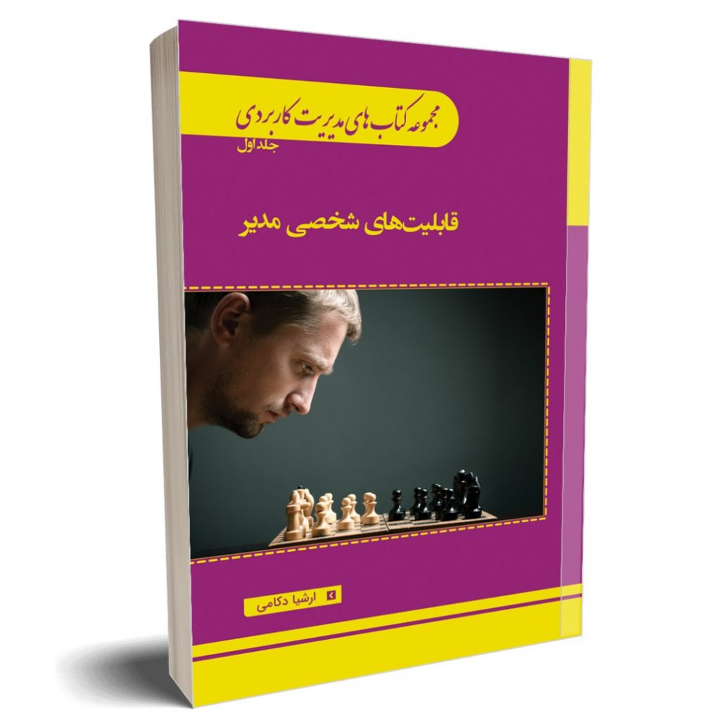 کتاب مدیریت کاربردی جلد اول