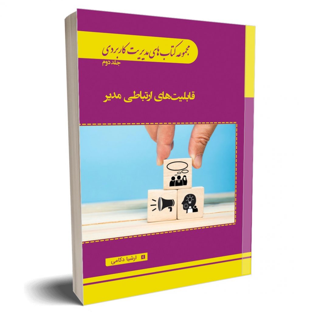کتاب مدیریت کاربردی جلد دوم