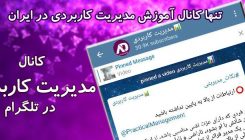 کانال تلگرام آموزش مدیریت