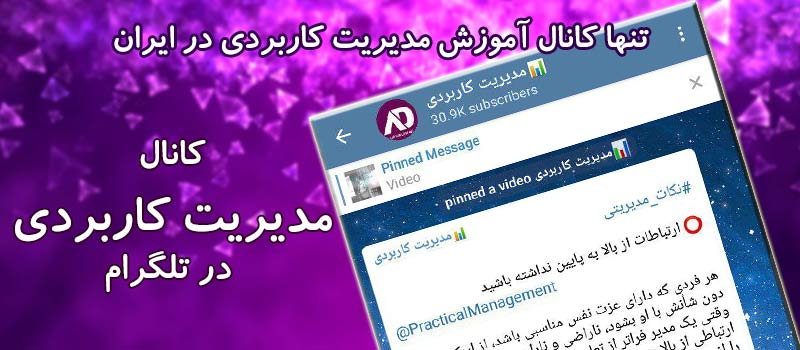 کانال تلگرام آموزش مدیریت