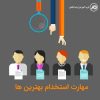 کارگاه آموزش جذب و استخدام