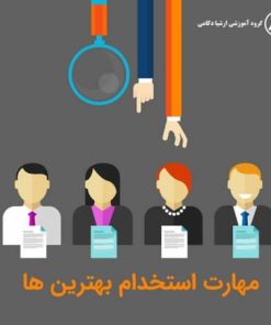 کارگاه آموزش جذب و استخدام