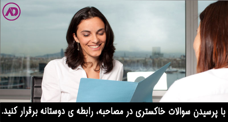 نحوه مصاحبه با افراد