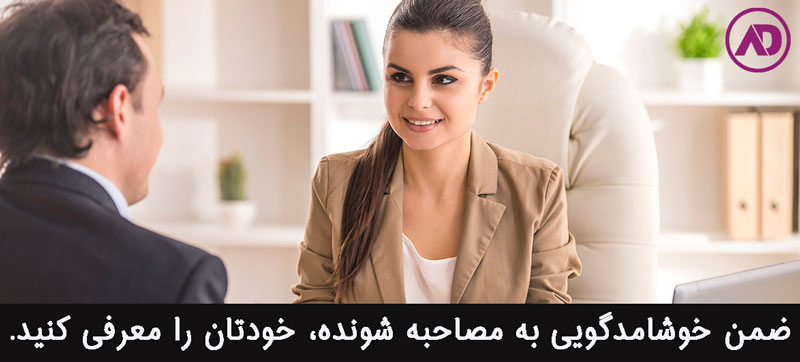 چگونه مصاحبه را شروع کنیم