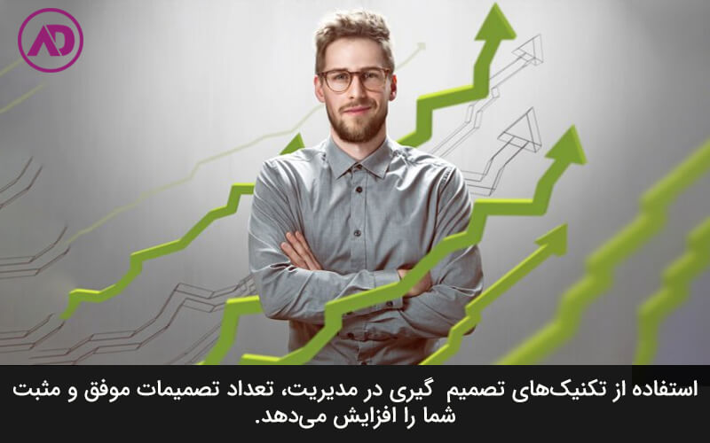 تکنیک‌های تصمیم گیری در مدیریت