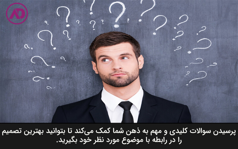 سوالات کلیدی بپرسید
