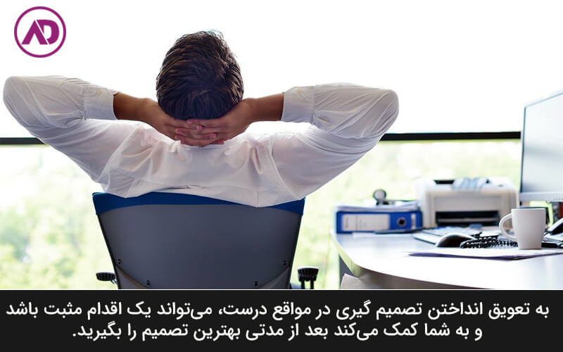 تعویق در تصمیم گیری مدیران