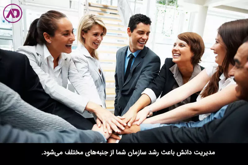 مزایای مدیریت دانش سازمانی