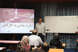 افزایش انگیزه کارکنان