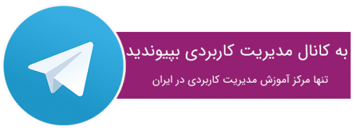 کانال تلگرام آموزش مدیریت