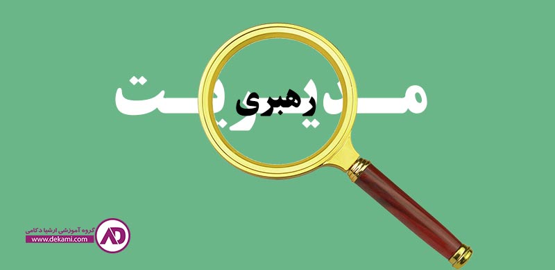 تفاوت رهبری و مدیریت