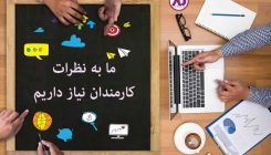 نظرخواهی از کارمندان