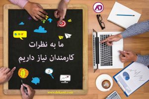 نظرخواهی از کارمندان