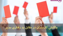 بدرفتاری مدیر