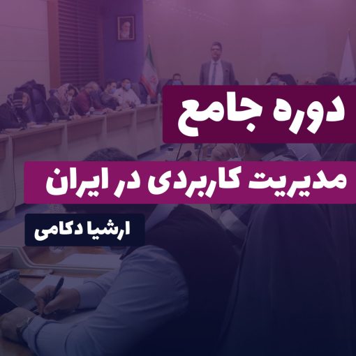 بسته جامع مدیریت کاربردی