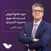 دوره غیرحضوری مدیریت کاربردی