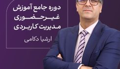 دوره غیرحضوری مدیریت کاربردی
