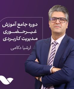 دوره غیرحضوری مدیریت کاربردی