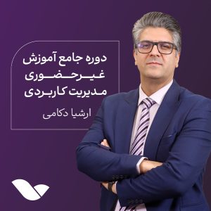 دوره غیرحضوری مدیریت کاربردی