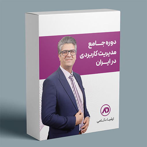دوره غیرحضوری مدیریت کاربردی