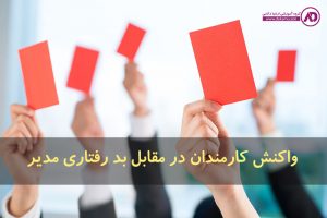 بدرفتاری مدیر