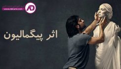 اثر پیگمالیون