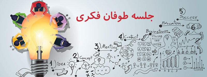 جلسه طوفان فکری