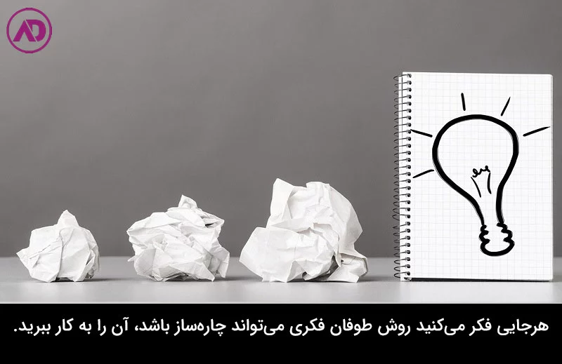 آیا کاربرد طوفان فکری فقط در مدیریت است؟