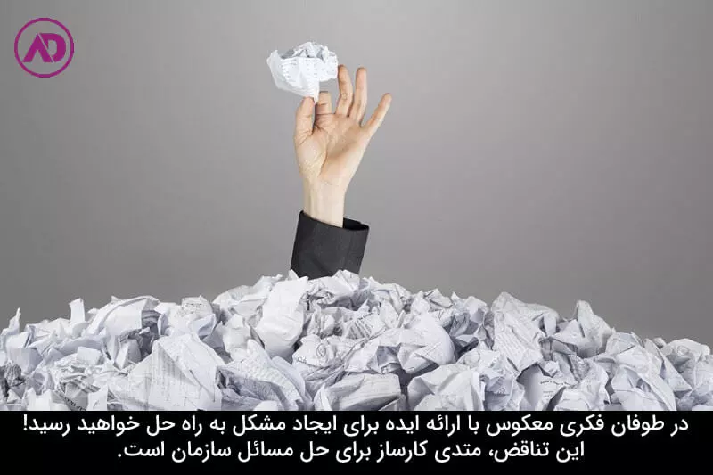 طوفان فکری معکوس چیست