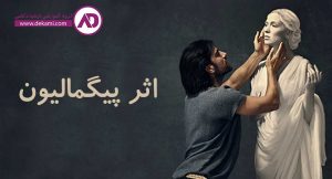 اثر پیگمالیون
