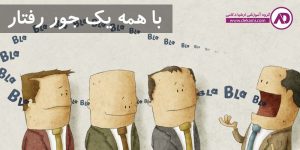 رفتار با کارمند