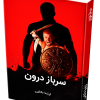 سرباز درون