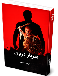 سرباز درون