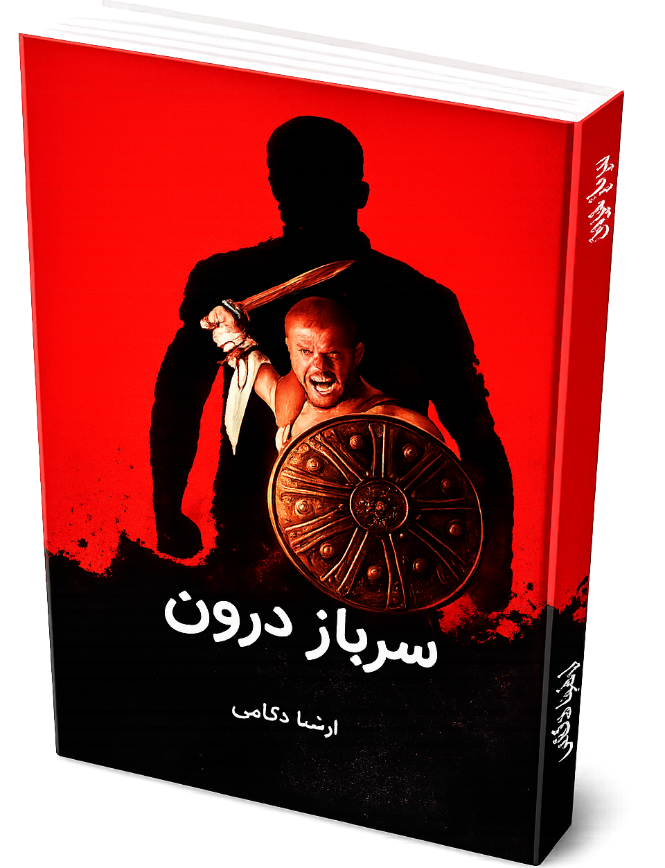 سرباز درون