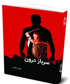 سرباز درون