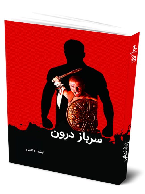 سرباز درون