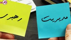 تفاوت مدیریت و رهبری