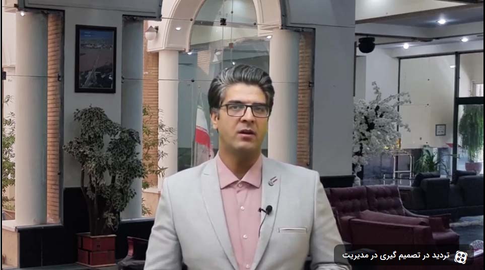 تصمیم گیری در مدیریت