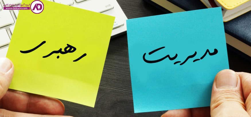 تفاوت مدیریت و رهبری