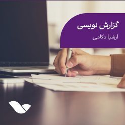 گزارش نویسی