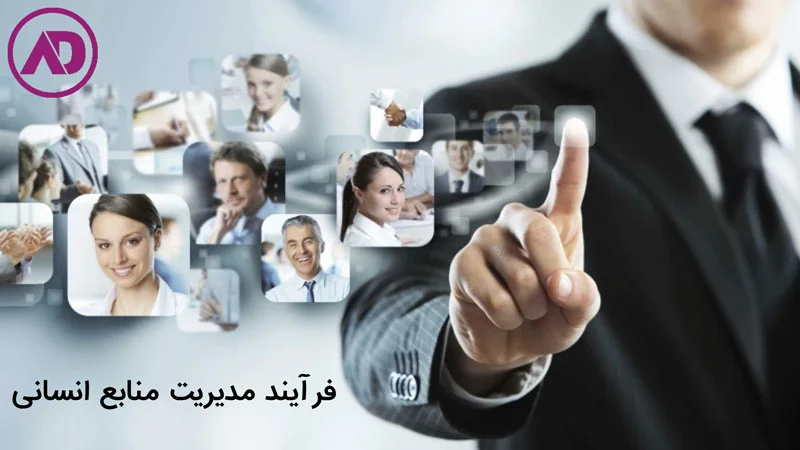 فرآیند مدیریت منابع انسانی