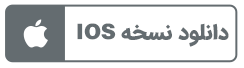 نسخه ios