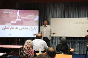 دوره آموزشی انگیزش در کار