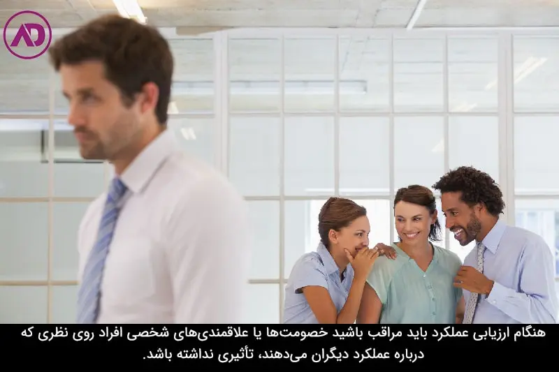 معایب ارزیابی عملکرد