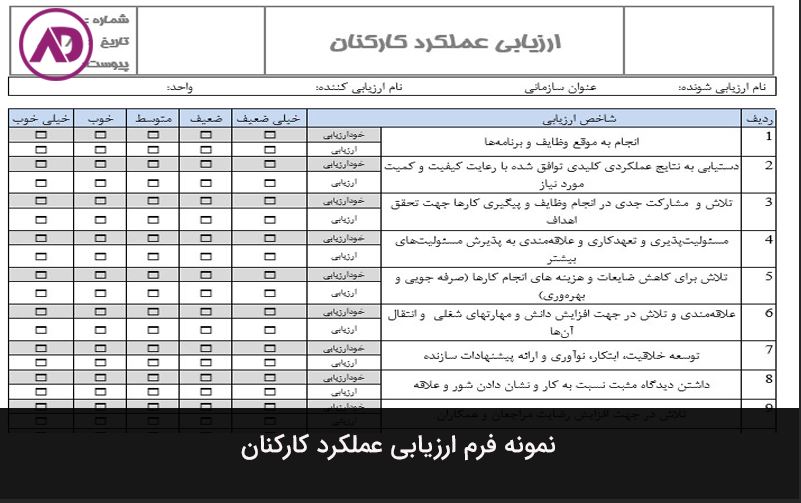 فرم ارزیابی عملکرد کارکنان
