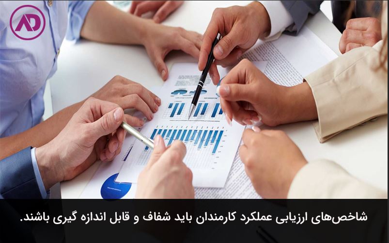 شاخص های ارزیابی عملکرد کارکنان