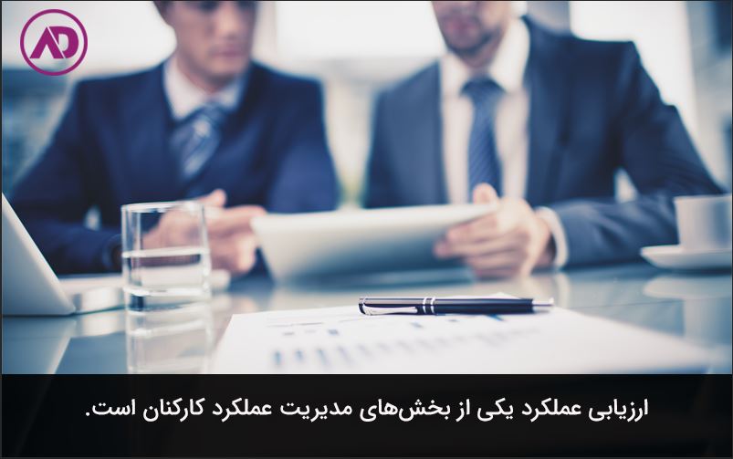 معیارهای ارزیابی عملکرد کارکنان