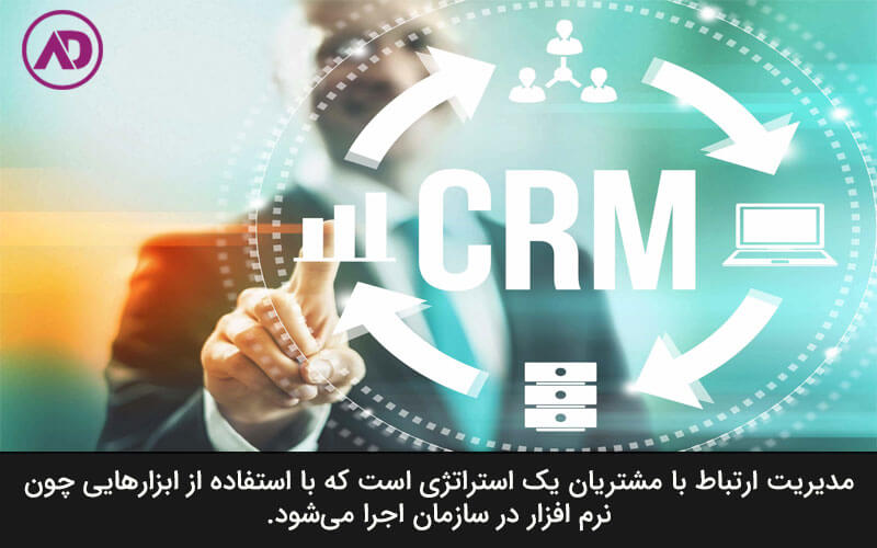 تعریف CRM به عنوان یک سیستم