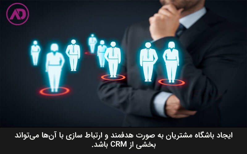 سی آر ام با باشگاه مشتریان تفاوت دارد