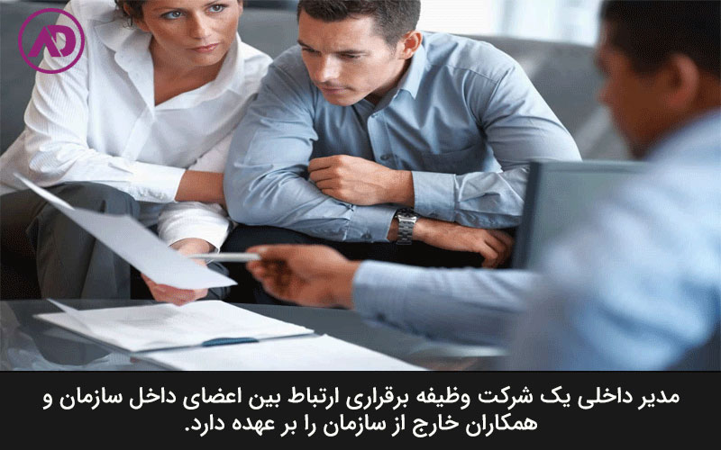 شرح وظایف مدیر داخلی شرکت